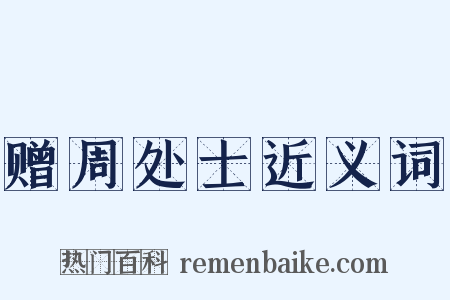 赠周处士近义词是什么意思的图片